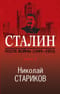 Сталин. После войны. Книга вторая. 1949-1953