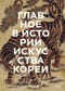 Главное в истории искусства Кореи. Ключевые произведения, темы, имена, техники