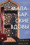 Первин Мистри. Книга 1. Малабарские вдовы