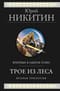 Трое из Леса. Вторая  трилогия