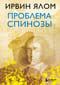 Проблема Спинозы