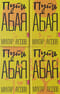 Путь Абая. В 4 томах
