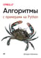 Алгоритмы.  С примерами на Python