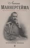 Линии Маннергейма: Письма и документы, тайны и открытия