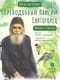Преподобный Паисий Святогорец. Научись у святого