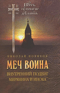 Меч воина. Внутренний подвиг мирянина и инока