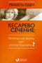 Кесарево  сечение: безопасный выход или угроза будущему?
