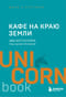 Кафе на краю земли. Два бестселлера под одной обложкой