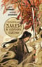 Серебряный змей в корнях сосны. Книга 1