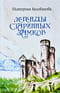 Легенды старинных замков