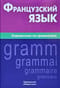 Французский язык. Справочник по грамматике