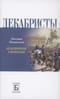 Декабристы. Пленники свободы