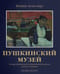 Пушкинский музей. Государственный музей изобразительных искусств имени А.С.Пушкина