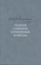Полное собрание сочинений и писем. В 35 томах. Том 6. Преступление и наказание
