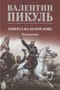 Генерал на белом коне. Миниатюры