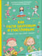 Как расти здоровым и счастливым! Полная энциклопедия полезных привычек