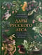 Дары русского леса. Грибы, ягоды и целебные растения