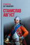 Станислав Август