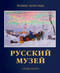 Русский  музей