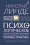 Психологическое  консультирование. Теория и практика