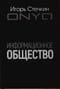 Информационное общество