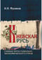 Киевская Русь. Главные черты социально-экономического строя