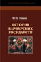 История варварских государств