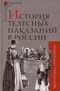 История  телесных наказаний в России