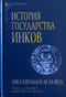 История государства инков