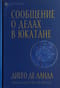 Сообщение о делах в Юкатане