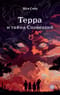 Терра и  тайна созвездий. Книга 1