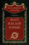 Флот в  Белой борьбе