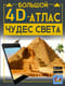 Большой 4D-атлас  чудес света