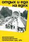 Отдых и  еда на ВДНХ. Архитектурно-гастрономическое путешествие. 1939–1989