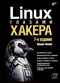 Linux  глазами хакера