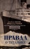 Правда о «Титанике». Участники драматических событий о величайшей морской катастрофе