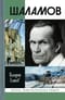 Шаламов