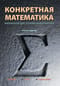 Конкретная  математика. Математические основы информатики