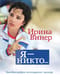 Я – никто.  Автобиография легендарного тренера