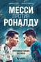 Месси против Роналду. Противостояние XXI века