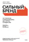 Сильный бренд. От стратегии и бренд-дизайна до статуса и лидерства