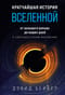 Кратчайшая история  Вселенной: От Большого взрыва до наших дней. В сверхдоступном изложении