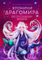 Хроники  Драгомира. Книга 4. По ту сторону бездны