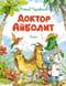 Доктор  Айболит