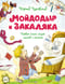 Мойдодыр и Закаляка. Первая книга сказок, стихов и песенок