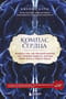 Компас сердца.  История о том, как обычный мальчик стал великим хирургом, разгадав тайны  мозга и секреты сердца