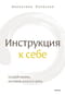 Инструкция  к себе. Создай жизнь, которой хочется жить