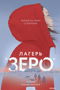 Лагерь «Зеро»
