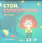 Стой, Супергерой!