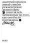 Своими словами. Режиссерские экземпляры девяти спектаклей, записанные до того, как они были поставлены